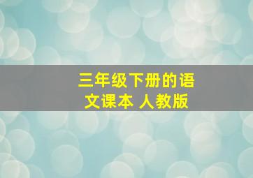 三年级下册的语文课本 人教版